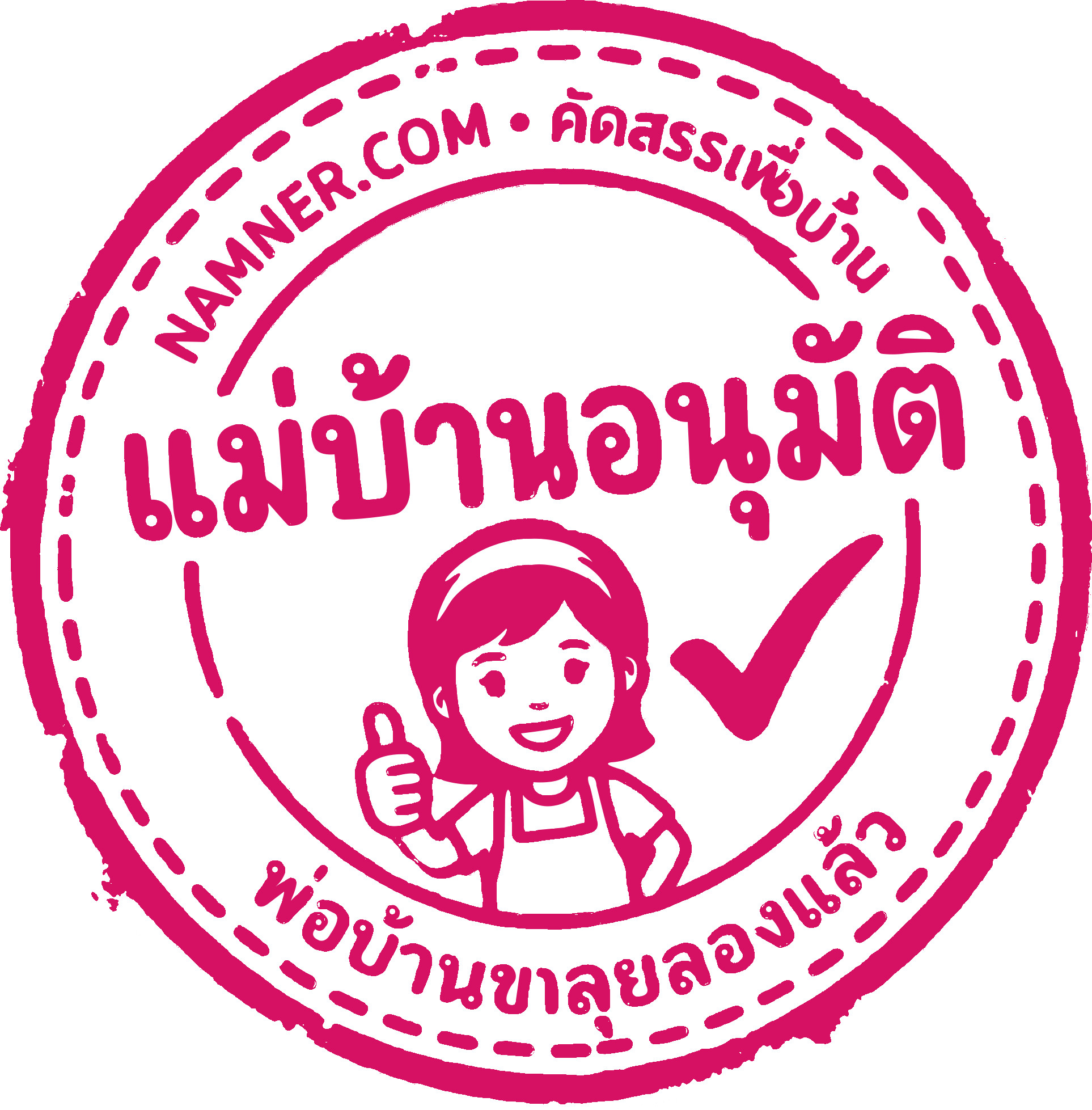 แม่บ้านอนุมัติ